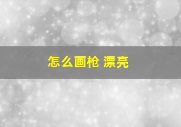 怎么画枪 漂亮